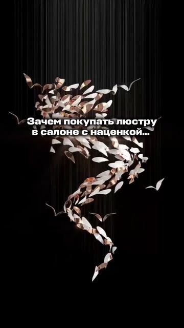 Никогда не покупайте освещение в салоне!