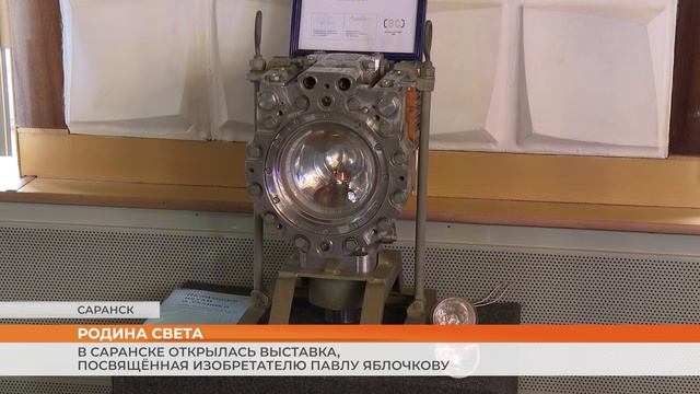 В Саранске открылась выставка «Русский свет», посвящённая изобретателю Павлу Яблочкову