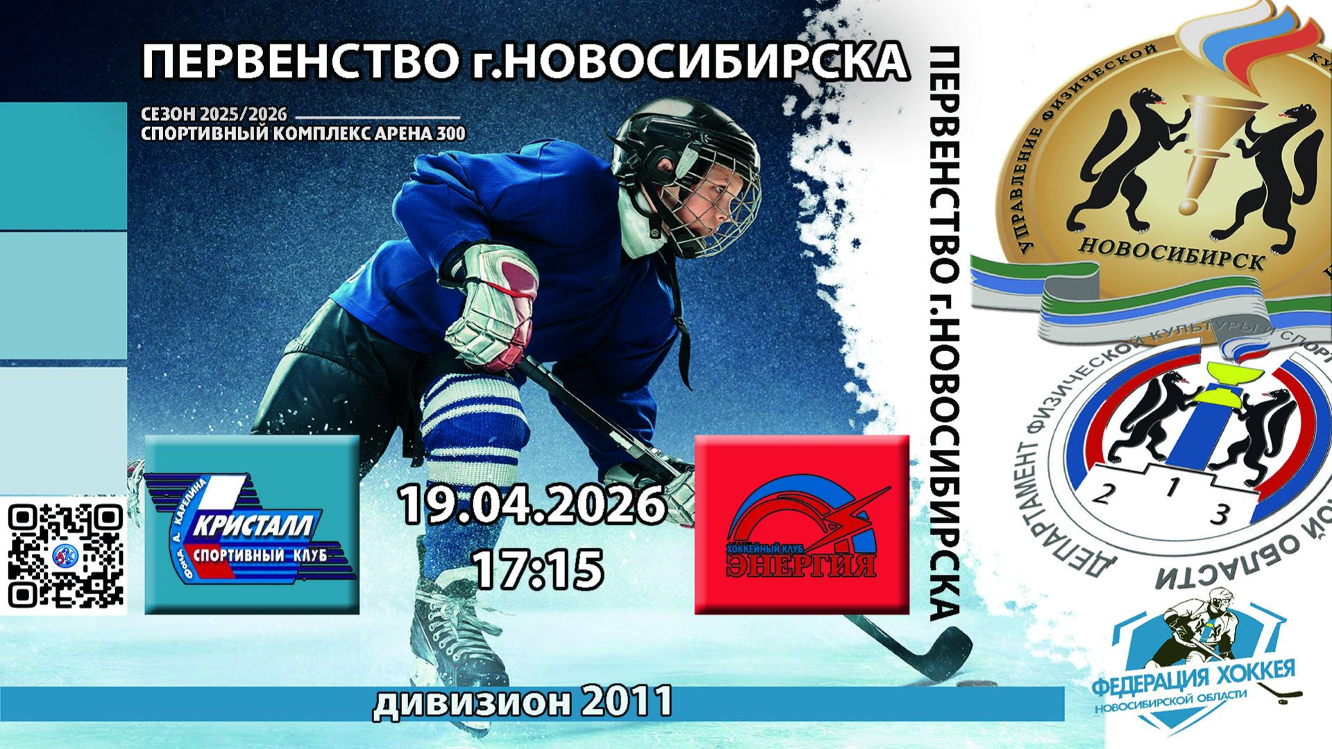 ХК Кристалл-2 2011 (Искитим) - ХК Энергия 2011 (Новосибирск) Первенство г.Новосибирска