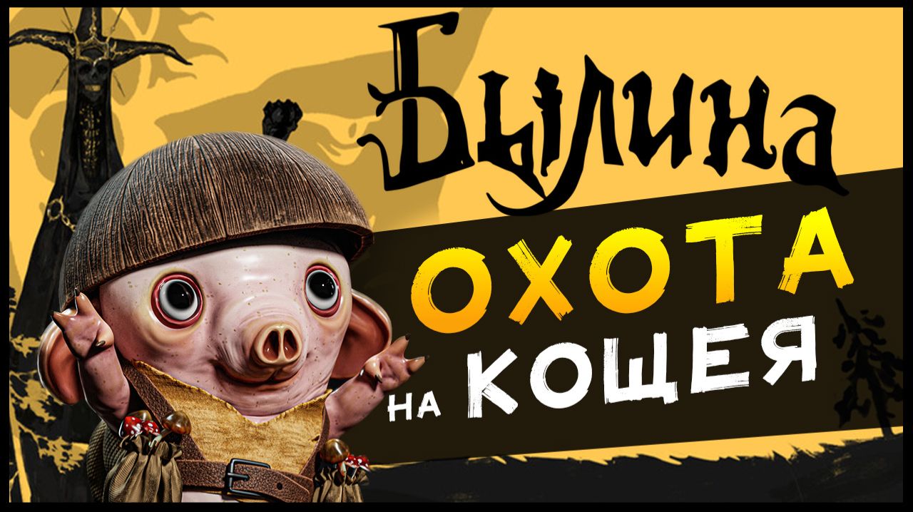 Былина (Bylina) - новые приключения в Тридевятом Царстве