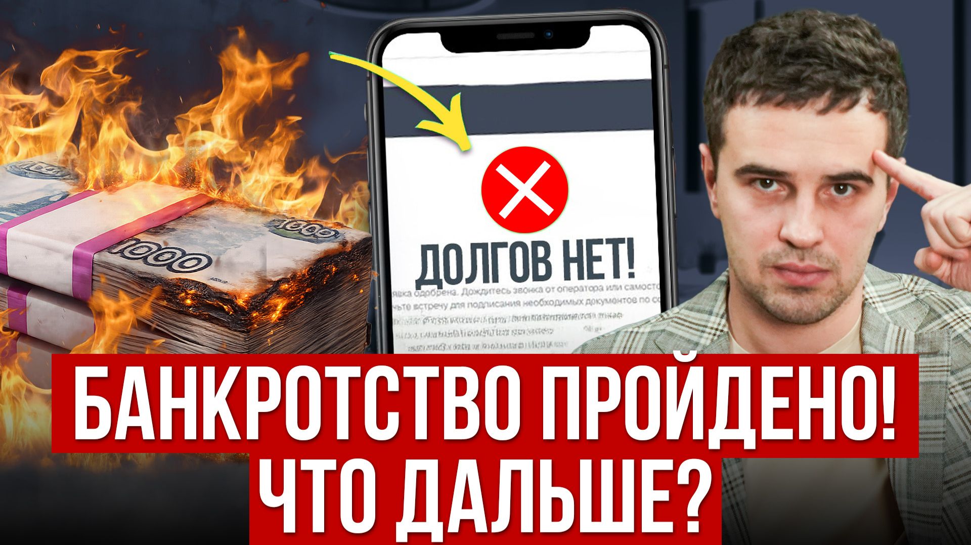 ЖИЗНЬ ПОСЛЕ БАНКРОТСТВА! Банк снова дает КРЕДИТ? Не сделайте 3 ошибки, иначе долги вернутся
