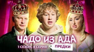 ЧАДО ИЗ АДА. ПРЕДКИ | 8 ВЫПУСК