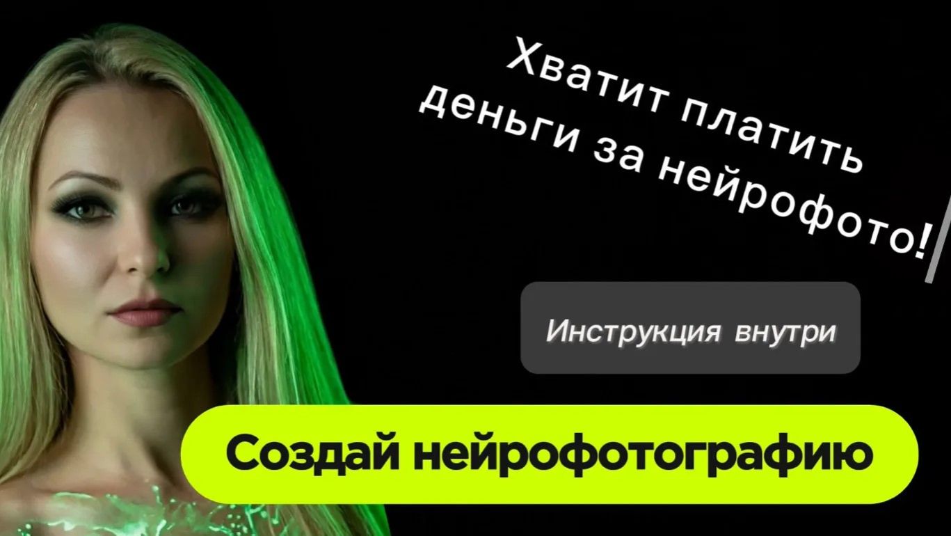 Нейрофотография от 1 рубля!