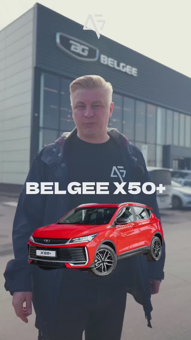 ШОК ЦЕНА НА BELGEE X50+🔥