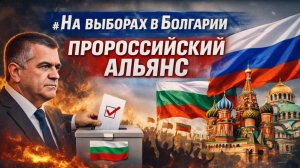 🚨 ЕВРОПА В ШОКЕ! РЕЗУЛЬТАТЫ ВЫБОРОВ В БОЛГАРИИ  Новости рен тв
