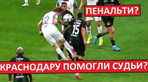 "Краснодару" помогают судьи? У "Балтики" отняли пенальти?