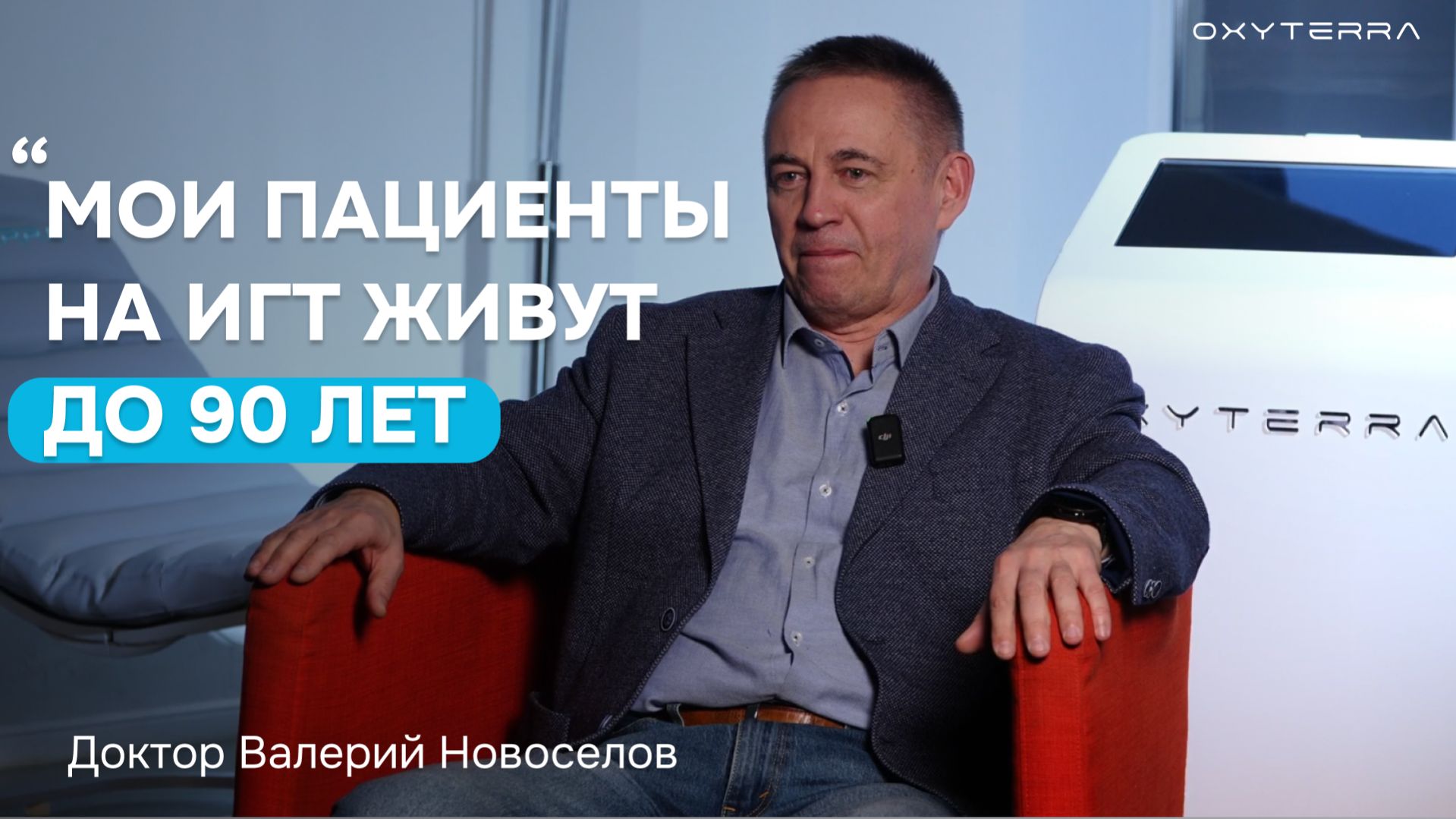 Секрет врача в борьбе со смертью и старением: ИГТ