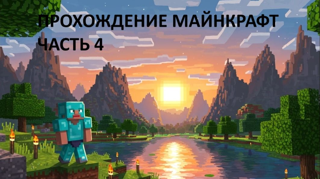 ПОБЕДА МАЙНКРАФТ ПРОХОЖДЕНИЕ ЧАСТЬ 4