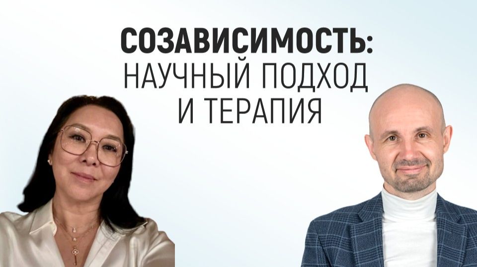 Научно о созависимости. Вебинар Михаила Астафьева и Светланы Хореманс
