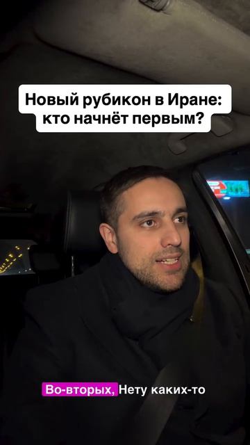 Новый рубикон в Иране: кто начнёт первым?