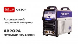 Аргонодуговой сварочный инвертер АВРОРА ПУЛЬСАР 315 AC/DC ПУЛЬС аппарат для аргонодуговой сварки 384