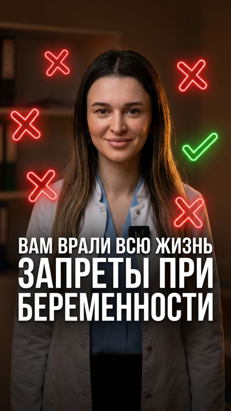 🤰 Вам запрещали всё подряд при беременности? Разбираем, что миф, а что правда 👇