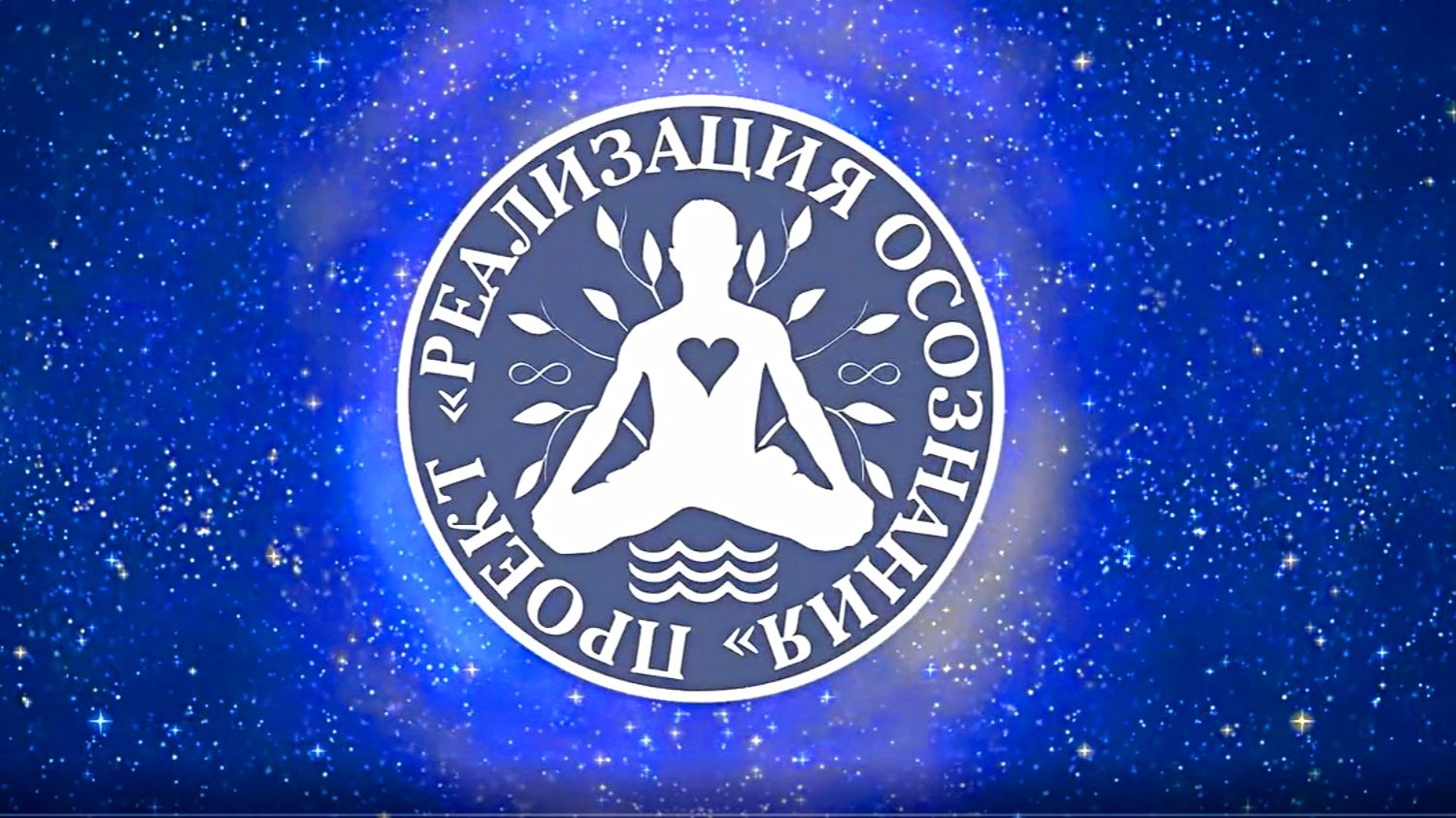 Медитация Ты Всё и Ты Ничто одновременно