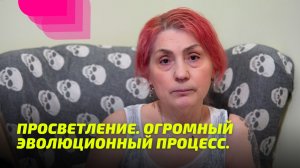 Просветление. Огромный эволюционный процесс.