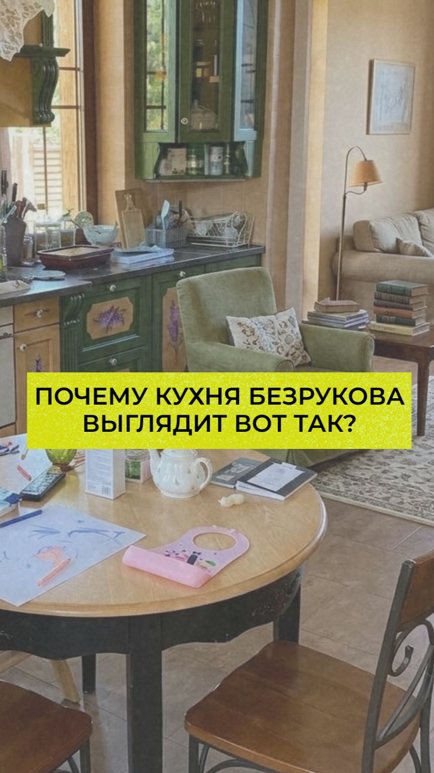 Почему кухня Безрукова выглядит вот так