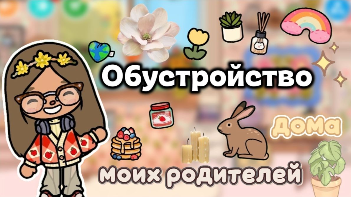 Обустройство дома моих родителей🏠🌿 / Toca Boca World / Toca Boca / тока бока / Сериал Тока Бока /