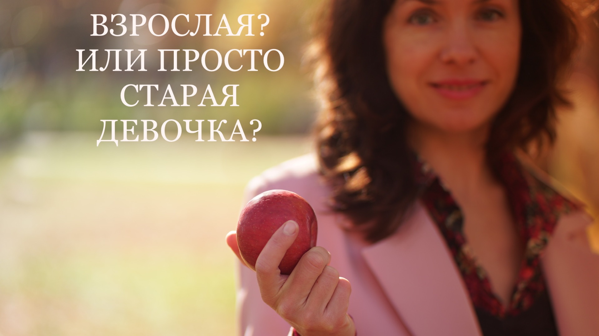ВЗРОСЛАЯ? ИЛИ ПРОСТО СТАРАЯ ДЕВОЧКА?