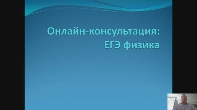 Запись онлайн-консультации по подготовке к ЕГЭ по Физике