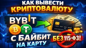 как вывести деньги с bybit байбит на карту без p2p и блокировок