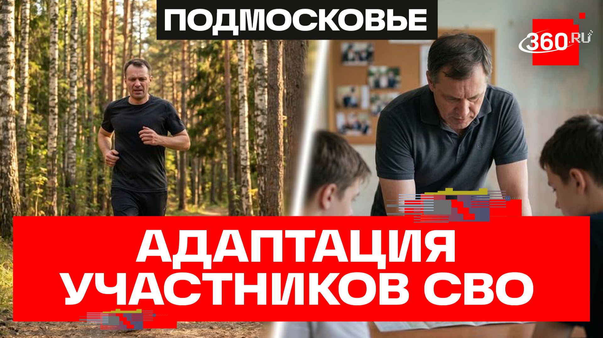 Адаптация участников СВО в Наро-Фоминском округе
