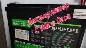 Lifepo4 aккумулятор VariCore