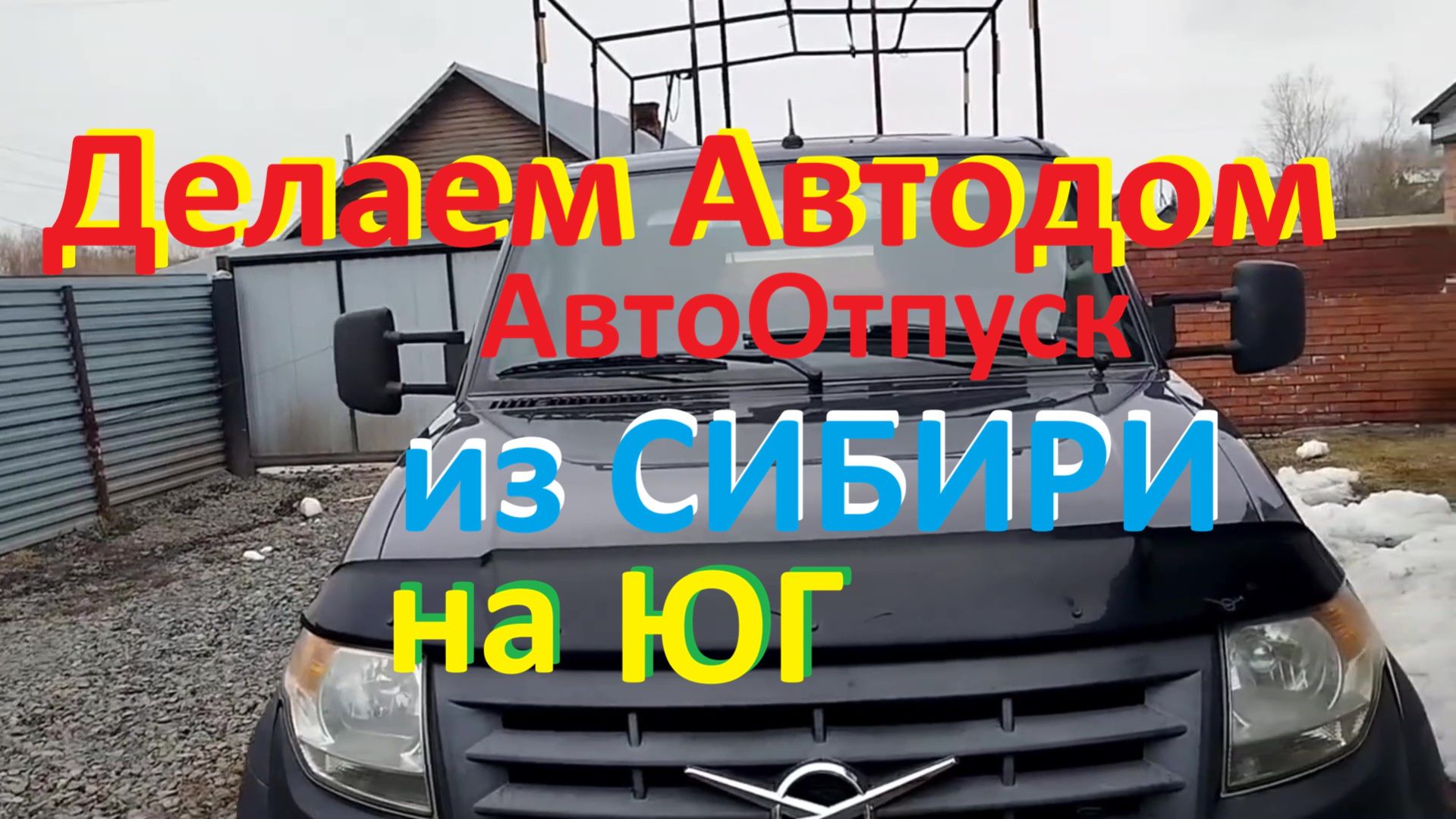 Автопутешествие из Сибири на Юг. делаем Автодом Отпуск море