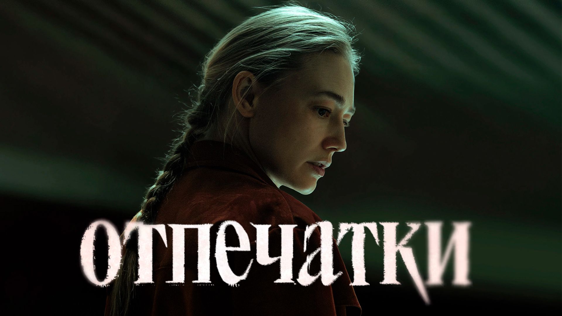 Самый предсказуемый детектив года? | Сериал Отпечатки