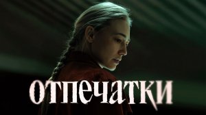 Самый предсказуемый детектив года? | Сериал Отпечатки