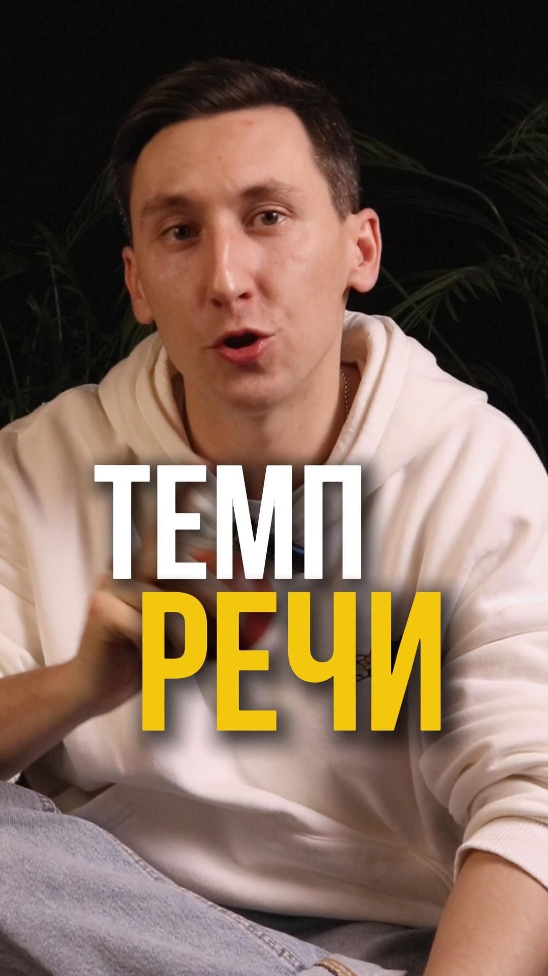 Темп речи