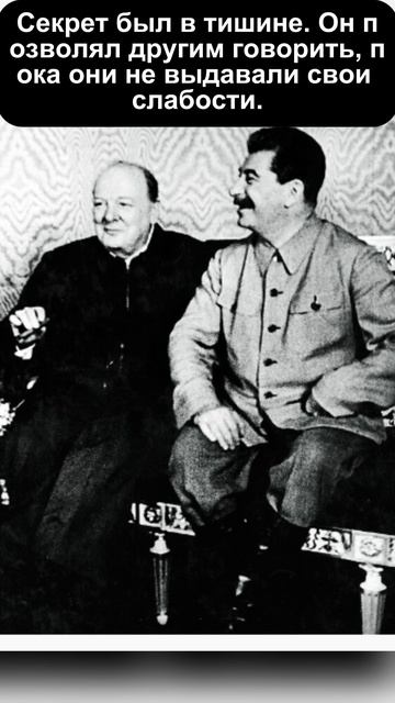 «Сталин тактика тишины в переговорах»