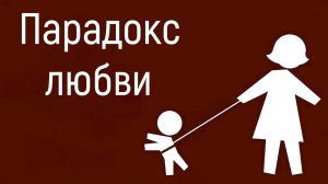 Сценарий и контрсценарий в психологии, гиперкомпенсация и гиперопека в отношениях. Парадокс любви.