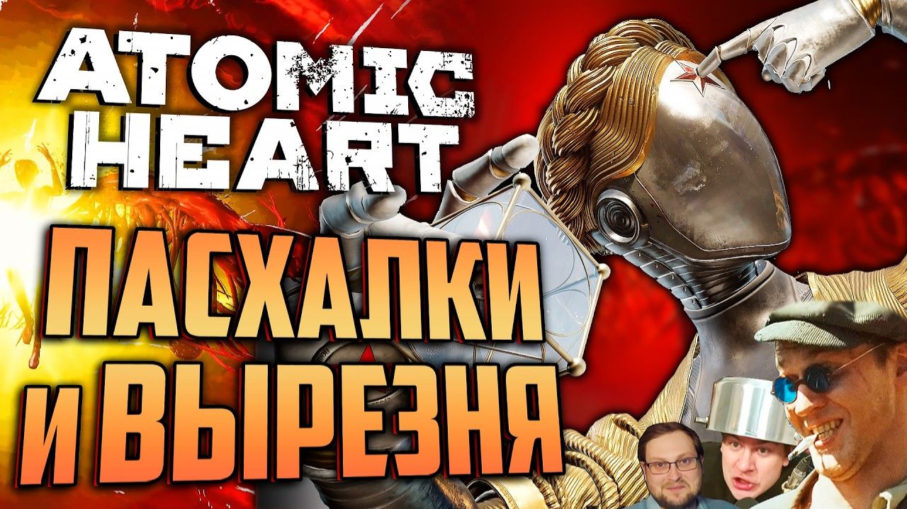 ПАСХАЛЬНЫЙ ОБЗОР Atomic Heart: Кровь на Хрустале DLC 4 | Все пасхалки, секреты, вырезанный контент