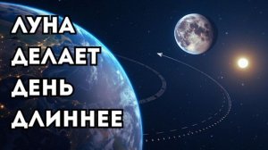Луна крадёт время - почему сутки становятся длиннее
