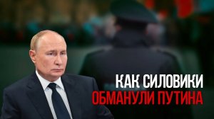 Как силовики обманули Путина