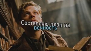 Составляю план на вечность