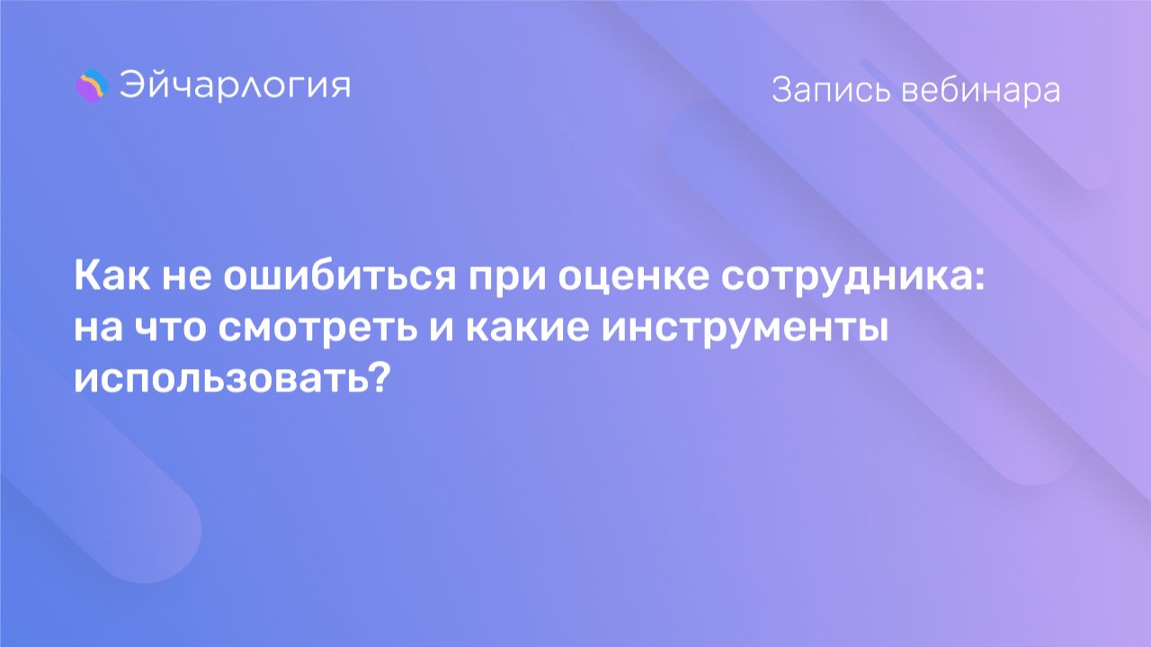 Как не ошибиться при оценке сотрудника: на что смотреть и какие инструменты использовать?