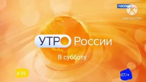 Заставка Утро России и Утро Вести В субботу (Россия 1, 09.05.2026)