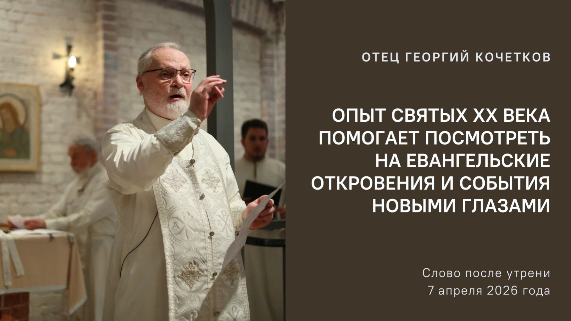 Опыт святых  XX века помогает посмотреть на Евангельские откровения и события новыми глазами 7.04.26