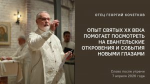 Опыт святых  XX века помогает посмотреть на Евангельские откровения и события новыми глазами 7.04.26