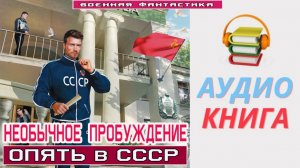 #Аудиокнига. «НЕОБЫЧНОЕ ПРОБУЖДЕНИЕ! Опять в СССР». #Попаданцы# БоеваяФантастика