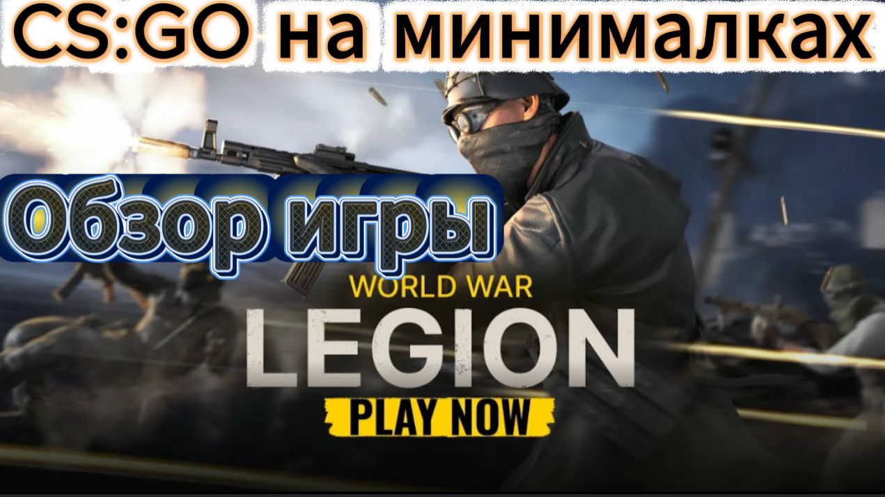 World War Legion онлайн шутер типа ксго(весит мало пойдет и на тетрисе)