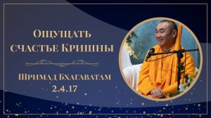 2026.04.20 - Ощущать счастье Кришны. ШБ 2.4.17. Павлодар. Е. С. Даяван Свами .