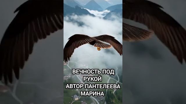 ВЕЧНОСТЬ ПОД РУКОЙ