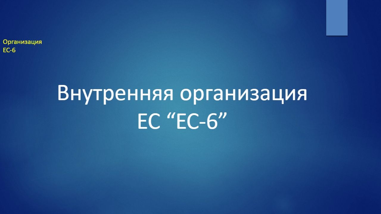 ЕС-6 Презентация