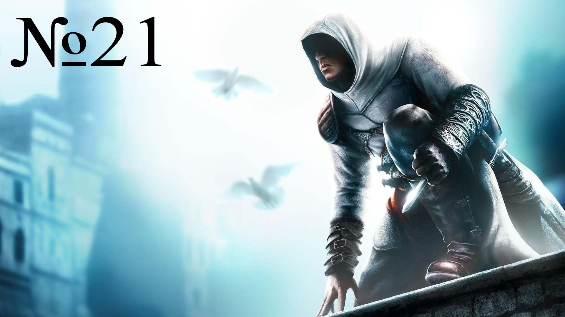 ЖЕНЩИНА-ТАМПЛИЕР I Assassin's Creed часть #21