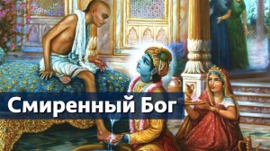 Смиренный Бог | Амани — Бхакти Викаша Свами