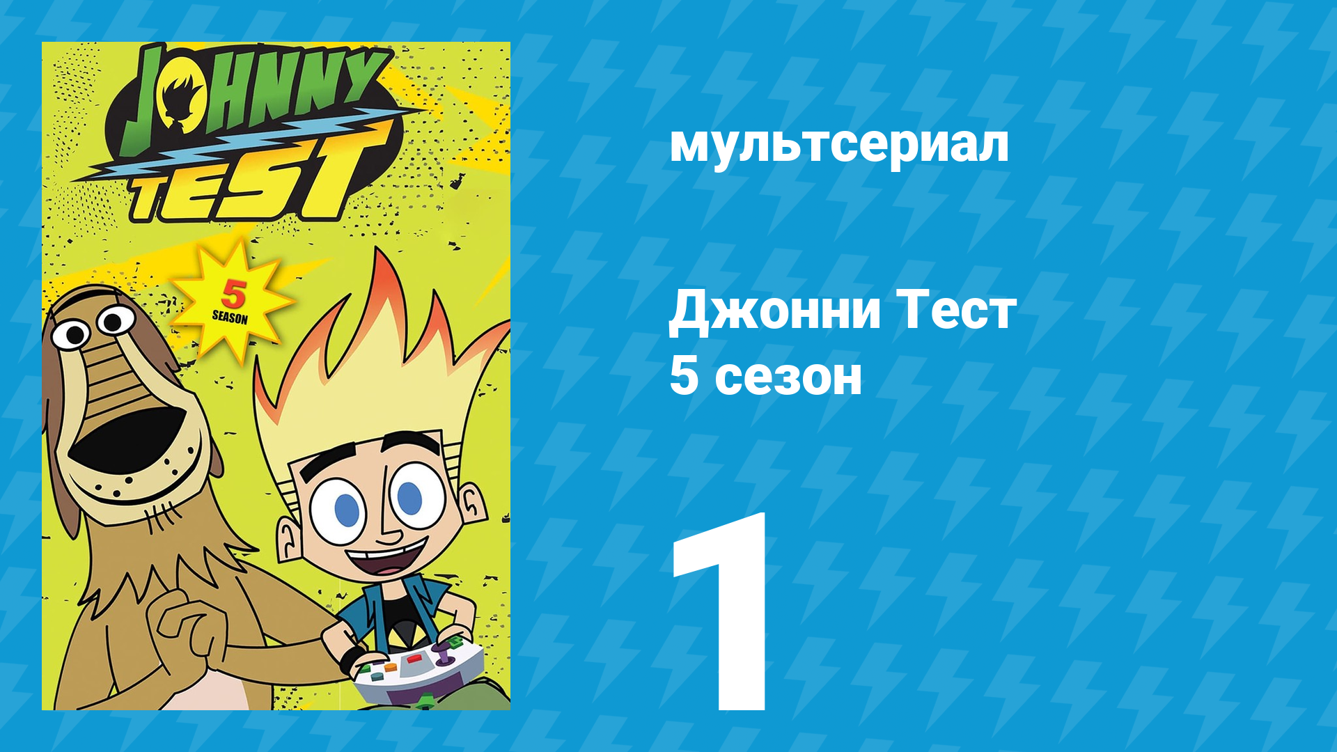 Джонни Тест 5 сезон 1 серия (мультсериал, 2005)