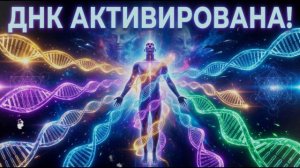 Аштар Шеран Активация двенадцати спиралей ДНК: пробуждение древней памяти звёздных предков