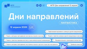 МГЛУ 2026: Лингвистика. Институт иностранных языков имени Мориса Тореза