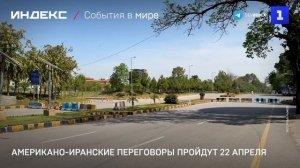 Американо-иранские переговоры пройдут 22 апреля